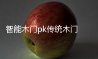 智能木门pk传统木门 有钱真的好办“事”？