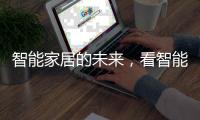 智能家居的未来，看智能开关?