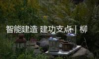 智能建造 建功支点｜柳工江汉智能施工升降机录入省级首批目录