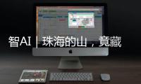 智AI｜珠海的山	，竟藏着这么多“宝藏”	！
