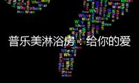 普乐美淋浴房：给你的爱，一直未变过