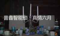 普鑫智能锁：真情六月 父爱同行