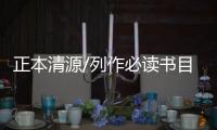 正本清源/列作必读书目　填补教材空缺