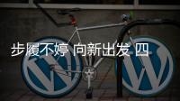 步履不婷 向新出发 四川欧意新品发布暨销售培训会议盛大召开