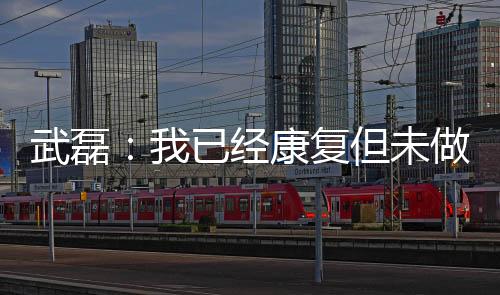 这不是武磊现在的主要问题