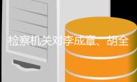 检察机关对李成章
、胡全顺、梁彦国、殷济海等4人决定逮捕