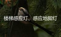楼梯感应灯、感应地脚灯怎么选?来听KESHI可诗照明怎么讲