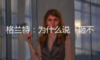 格兰特：为什么说“砸不烂”的未必是好的PPR水管?