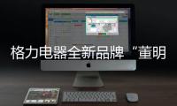 格力电器全新品牌“董明珠健康家”首店开业
，董明珠说……