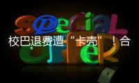 校巴退费遭“卡壳”！合作区消协提醒�：警惕预付消费陷阱