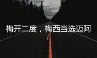 梅开二度，梅西当选迈阿密国际vs纳什维尔全场最佳球员