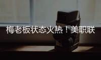 梅老板状态火热	！美职联射手榜：梅西0点球打进14球排在第二