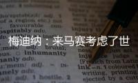 梅迪纳：来马赛考虑了世界杯因素；这里的主场氛围很像阿根廷