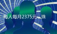 每人每月2375元，珠海孤儿基本生活标准上调