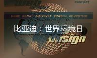 比亚迪：世界环境日