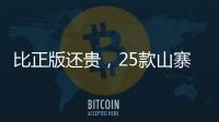 比正版还贵，25款山寨“网红减肥药”的套路