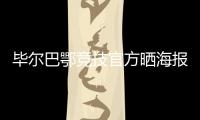 毕尔巴鄂竞技官方晒海报	：格雷罗&尼科，塑造各自时代的偶像