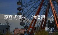 毁容式演技，他值得一个奥斯卡影帝