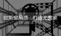 欧斯宝吊顶：打造无菌家居环境 守护健康