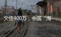 欠债400万，中国“淘金客”在非洲“翻盘”