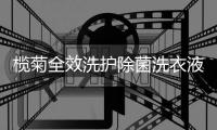 榄菊全效洗护除菌洗衣液“全军出击”，打造安全健康的假期生活