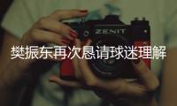 樊振东再次恳请球迷理解和尊重