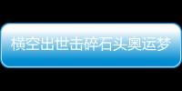 横空出世击碎石头奥运梦
，00后世界冠军——昆拉武特