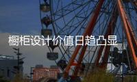 橱柜设计价值日趋凸显 企业需采取实质行动促进步