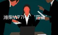 潍柴WP7H：“四省”神机，快递运输一马当先