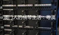澳门人的横琴生活：粤澳合作区两周年记