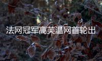 法网冠军高芙温网首轮出局：心理准备不足，对手表现出色