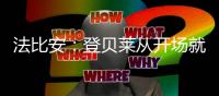 法比安：登贝莱从开场就全力以赴，前两个进球都来自他的逼抢