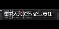 注重人文关怀 企业责任	，银田厨卫一直在路上