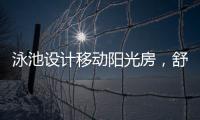 泳池设计移动阳光房，舒适，安全，美观都有了