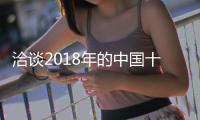 洽谈2018年的中国十大家具品牌如何抢占三四线市场？