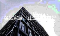 洛品家居：让生活的美好“可持续”