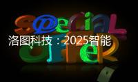 洛图科技：2025智能腕戴设备销量有望突破7100万台