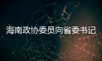 海南政协委员向省委书记建言
，结果“两个没想到”