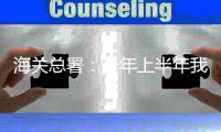 海关总署
：今年上半年我国外贸进出口总值同比增长27.1% 连续13个月保持同比正增长