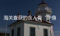 海关查获的含人骨“护身符”，谁会买	，谁在卖？