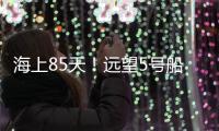 海上85天！远望5号船完成太平洋上3次测控任务返回母港