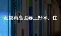 海拔再高也要上好学
、住好房！珠海实施13个重点援建项目助雪域高原展新颜