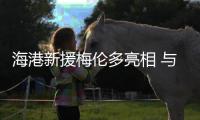 海港新援梅伦多亮相 与球迷们亲密互动丨新民视频