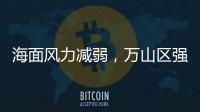 海面风力减弱，万山区强季风预警信号解除