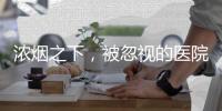 浓烟之下，被忽视的医院消防安全隐患