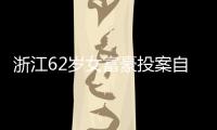浙江62岁女富豪投案自首�！曾三次登上胡润百富榜	，丈夫儿子已入加拿大国籍