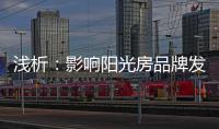 浅析：影响阳光房品牌发展的那些因素