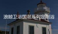 浪鲸卫浴国潮系列定制浴室柜 撬动家居新美学!