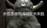 水性漆使用成行业未来趋势