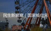 民生新观察｜国家喊你来减肥！胖了怎么办？如何科学减重、享“瘦”生活	？